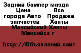 Задний бампер мазда 3 › Цена ­ 2 500 - Все города Авто » Продажа запчастей   . Ханты-Мансийский,Ханты-Мансийск г.